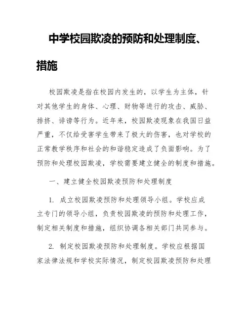 中学校园欺凌的预防和处理制度、措施