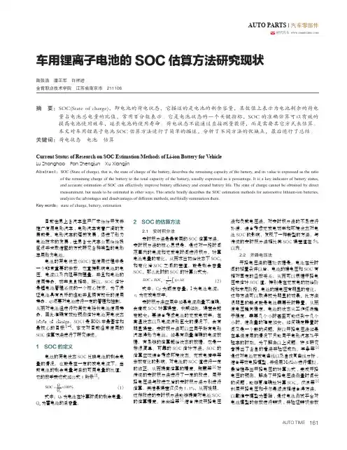 车用锂离子电池的SOC估算方法研究现状