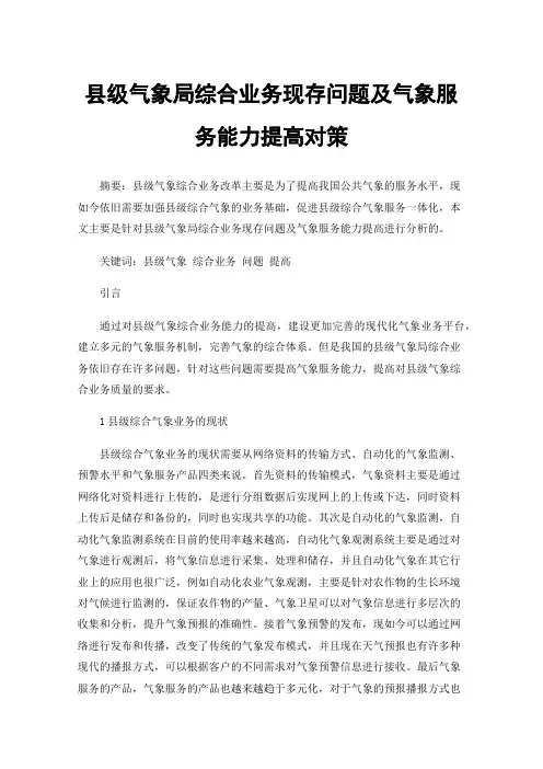 县级气象局综合业务现存问题及气象服务能力提高对策