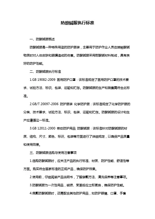 防酸碱服执行标准