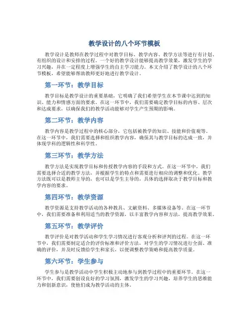 教学设计的八个环节模板