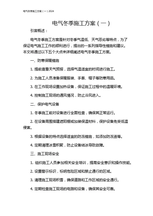 电气冬季施工方案(一)2024