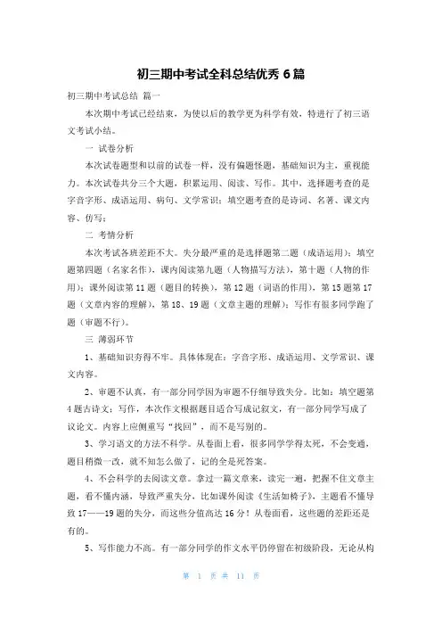初三期中考试全科总结优秀6篇