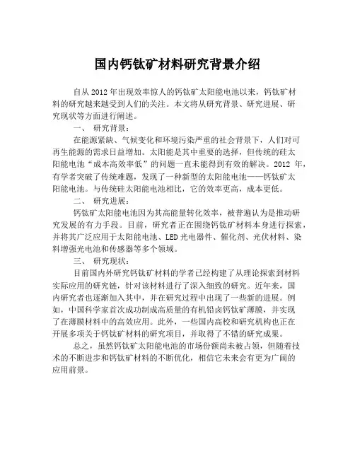国内钙钛矿材料研究背景介绍
