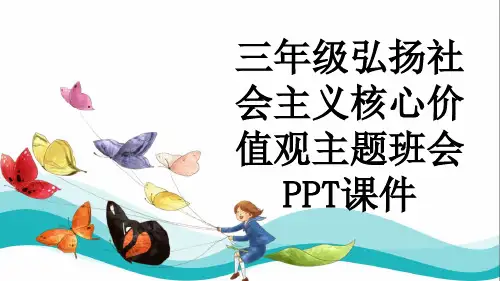 三年级弘扬社会主义核心价值观主题班会PPT课件