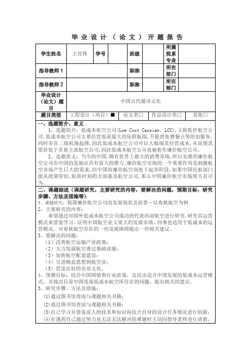 我国廉价航空公司的发展现状及前景开题报告