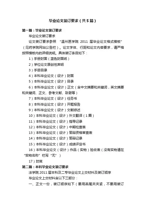 毕业论文装订要求（共5篇）