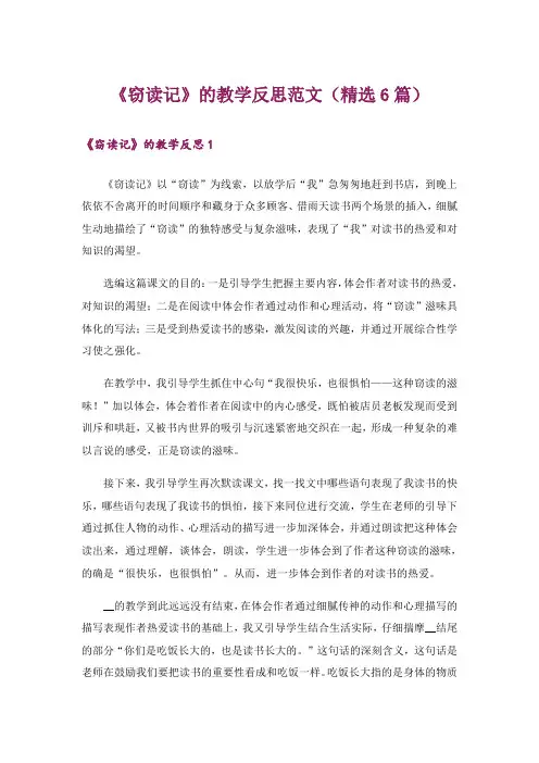 《窃读记》的教学反思范文(精选6篇)