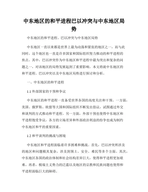 中东地区的和平进程巴以冲突与中东地区局势