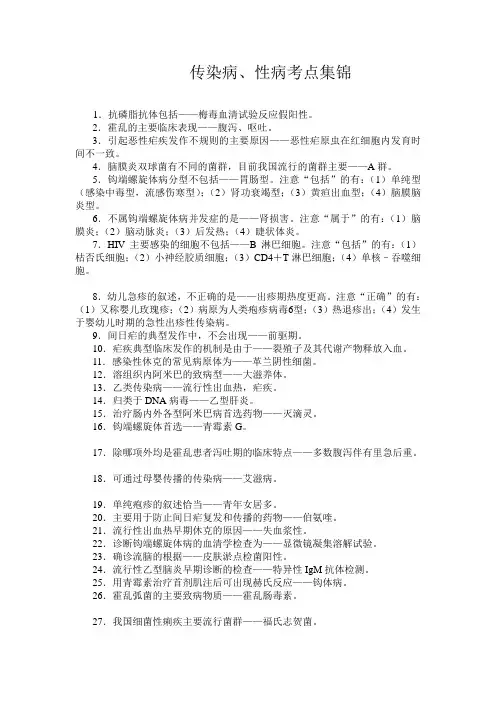 执业医师传染病、性病考点集锦