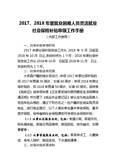 2017、2018年度就业困难人员灵活就业社会保险补贴申领工作手册