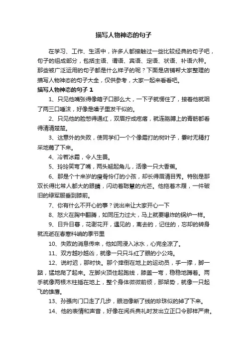 描写人物神态的句子
