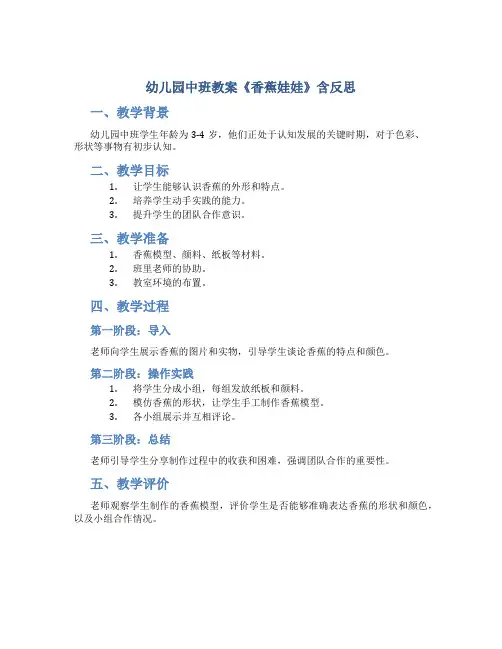 幼儿园中班教案《香蕉娃娃》含反思