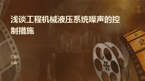 浅谈工程机械液压系统噪声的控制措施
