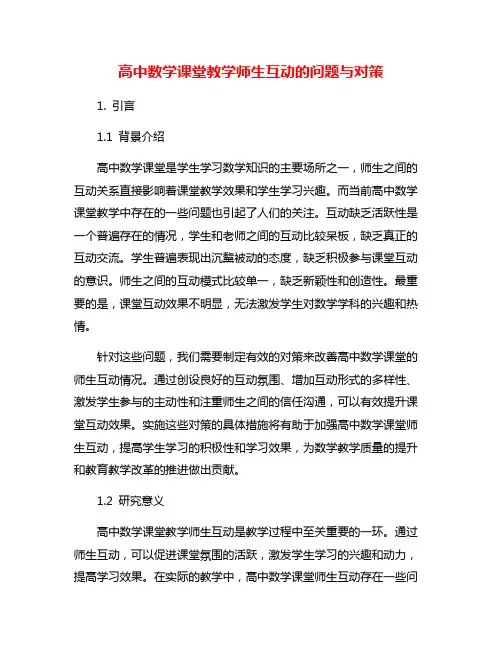 高中数学课堂教学师生互动的问题与对策