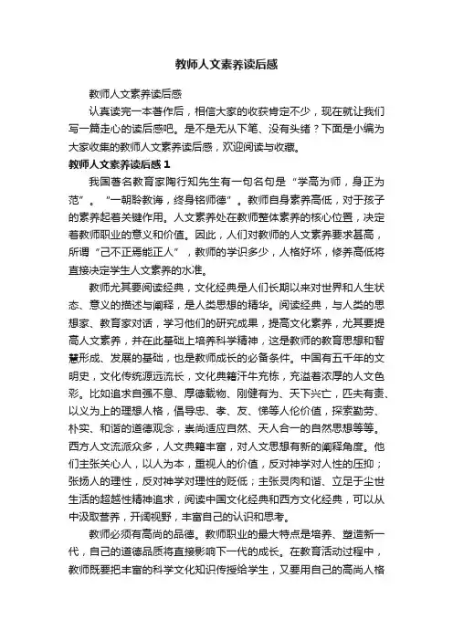 教师人文素养读后感