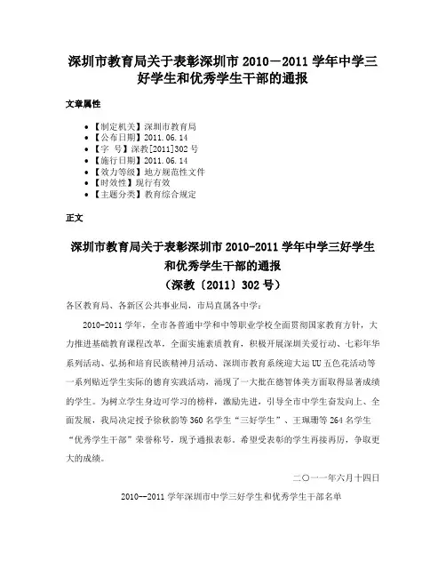 深圳市教育局关于表彰深圳市2010―2011学年中学三好学生和优秀学生干部的通报