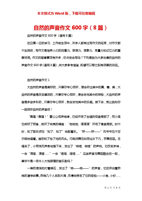 自然的声音作文600字（8篇）