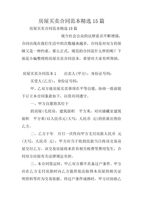 房屋买卖合同范本精选15篇