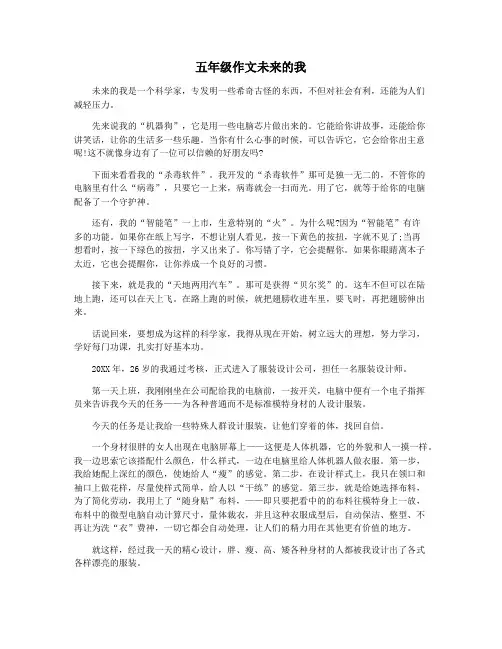 五年级作文未来的我