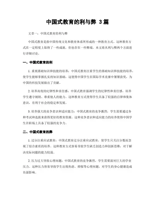 中国式教育的利与弊 3篇