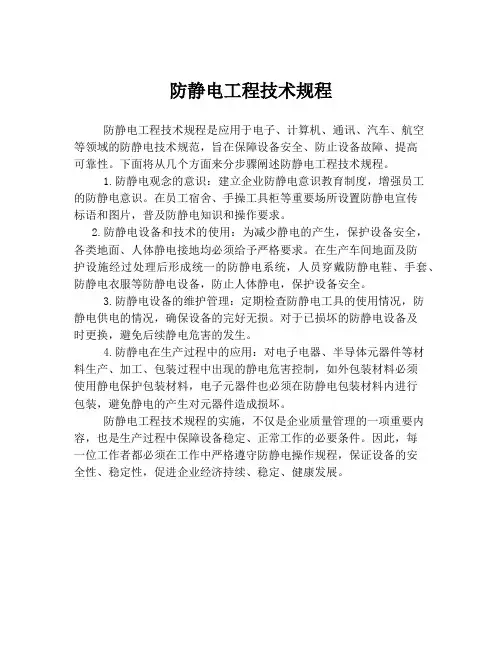 防静电工程技术规程