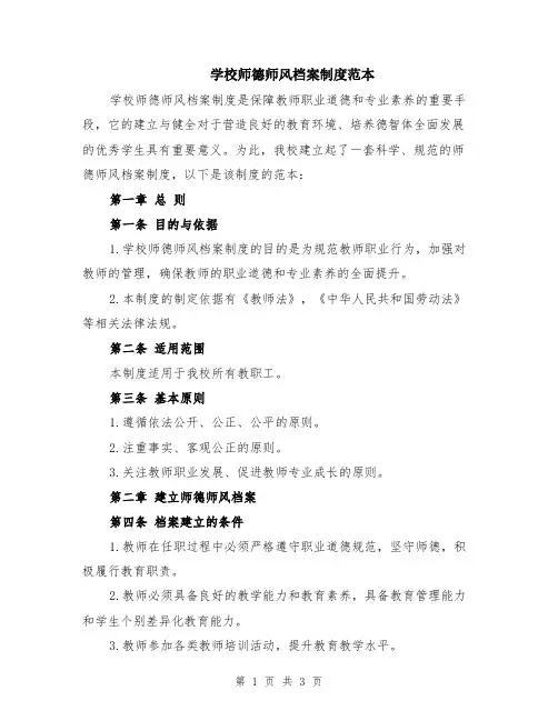 学校师德师风档案制度范本
