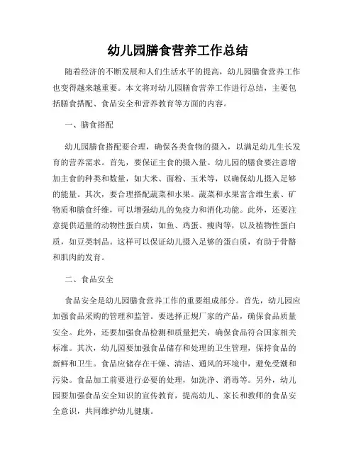 幼儿园膳食营养工作总结