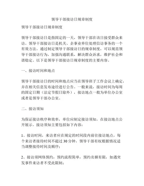 领导干部接访日规章制度