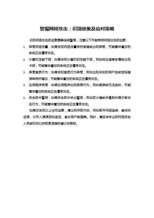 警惕网络攻击：识别迹象及应对策略