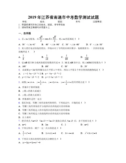 2019年江苏省南通市中考数学测试试题附解析