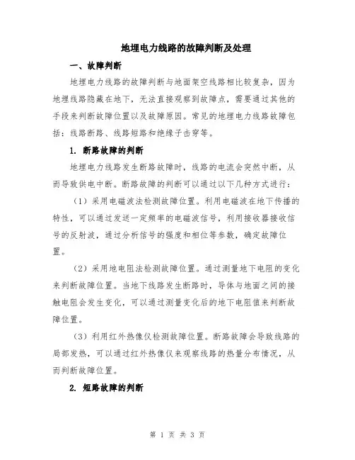 地埋电力线路的故障判断及处理