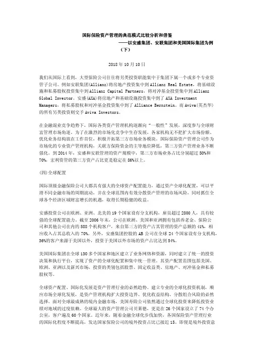 国际保险资产管理的典范模式比较分析和借鉴——以安盛集团、安联集团和美国国际集团为例(下)