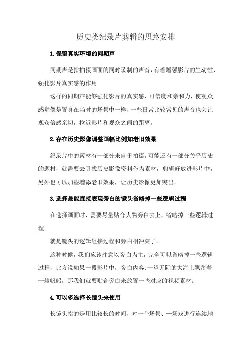 历史类纪录片剪辑的思路安排