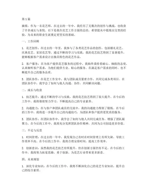 花艺师工作总结范文(3篇)