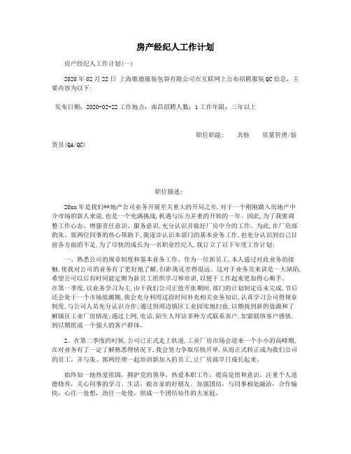 房产经纪人工作计划