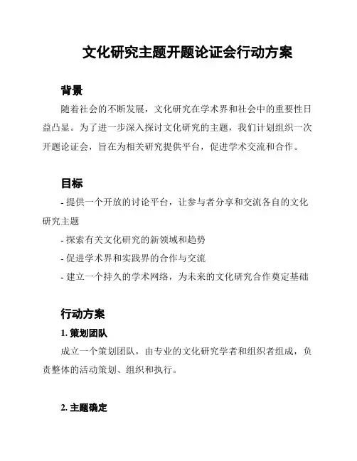 文化研究主题开题论证会行动方案