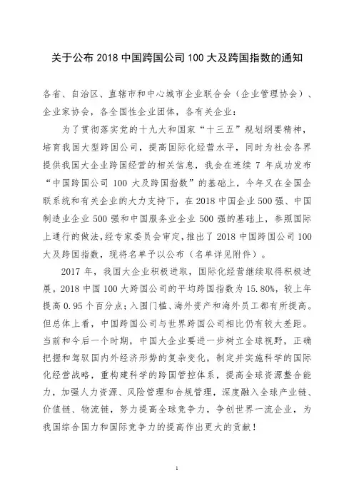 2018中国跨国公司100大及跨国指数