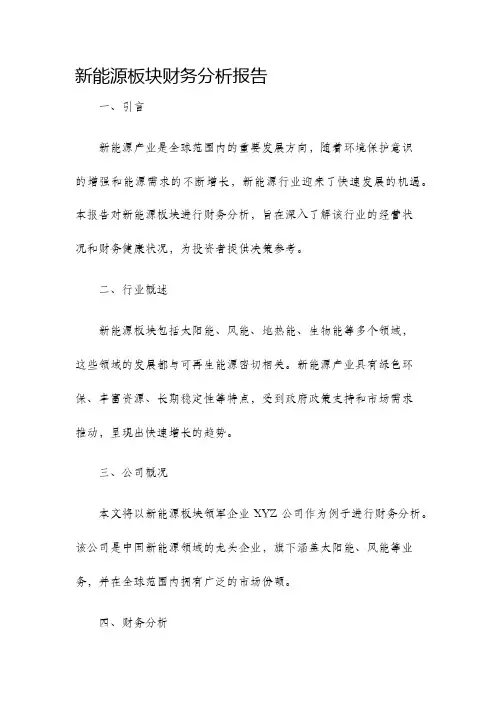 新能源板块财务分析报告