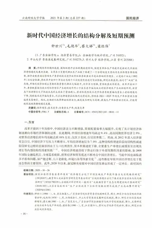 新时代中国经济增长的结构分解及短期预测