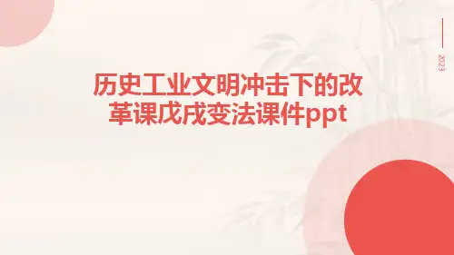 历史工业文明冲击下的改革课戊戌变法课件ppt