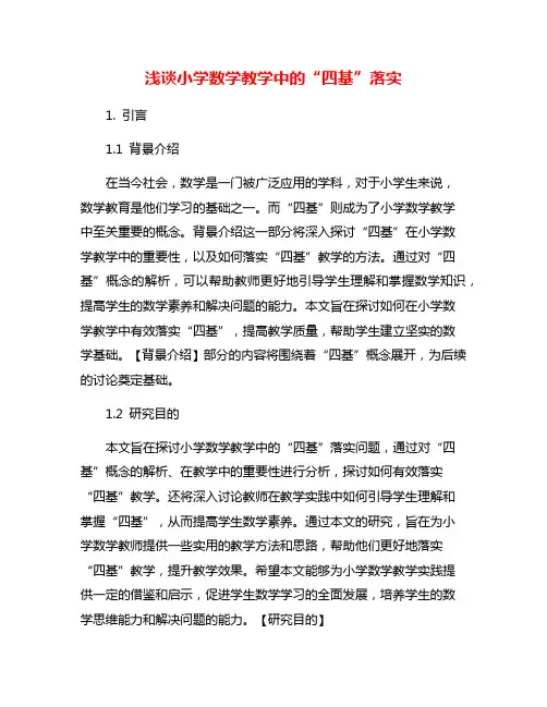 浅谈小学数学教学中的“四基”落实