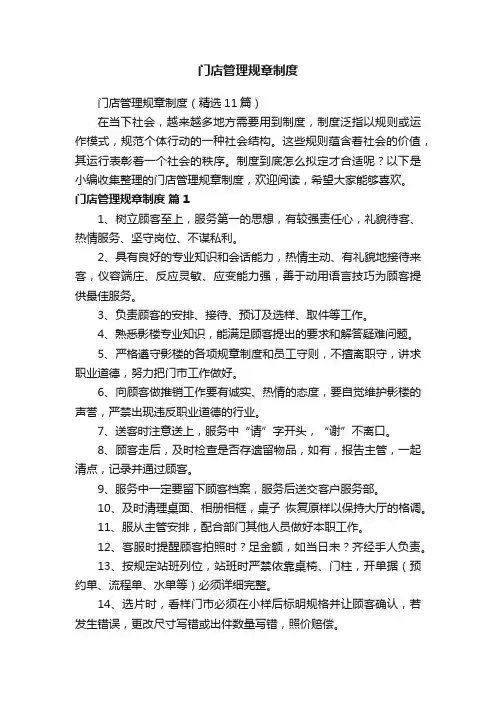 门店管理规章制度（精选11篇）