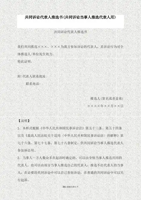 2021最新法律共同诉讼代表人推选书(共同诉讼当事人推选代表人用)