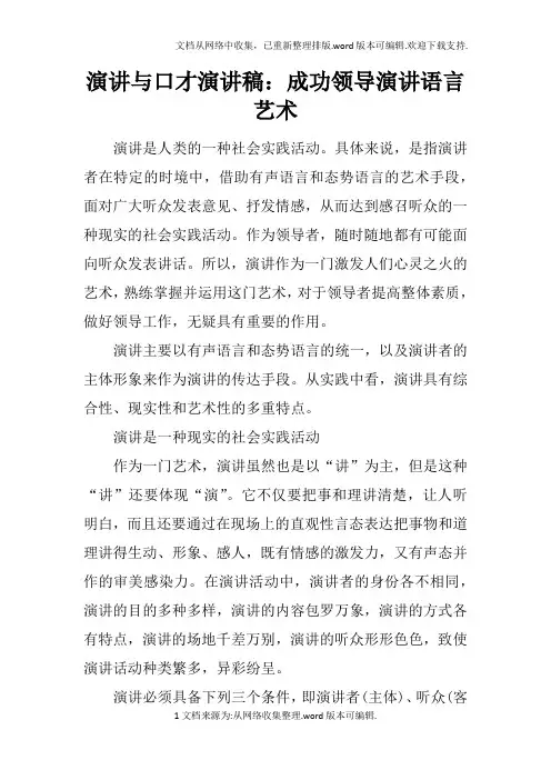演讲与口才演讲稿：成功领导演讲语言艺术doc