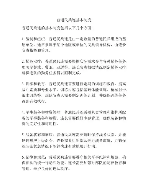 普通民兵连基本制度