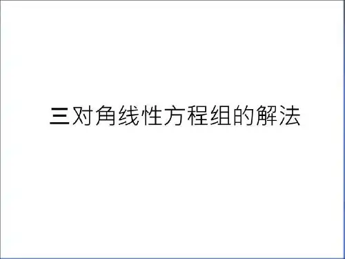 最新三对角线性方程组的解法知识讲解