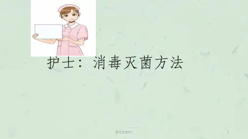 消毒灭菌方法ppt课件