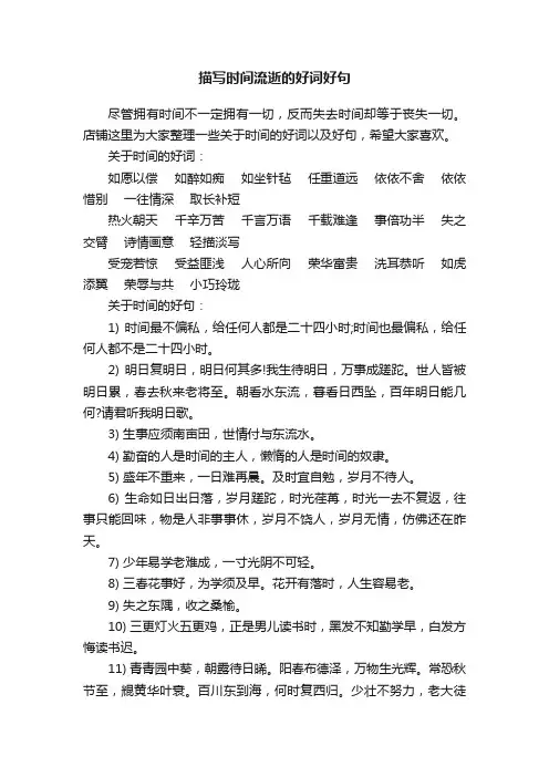描写时间流逝的好词好句