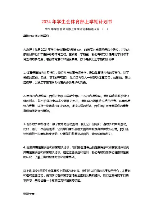 2024年学生会体育部上学期计划书5篇